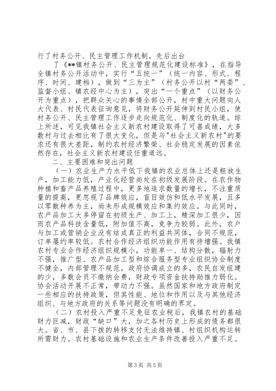 乡镇社会主义新农村建设调研报告_第3页