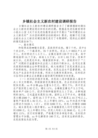 乡镇社会主义新农村建设调研报告