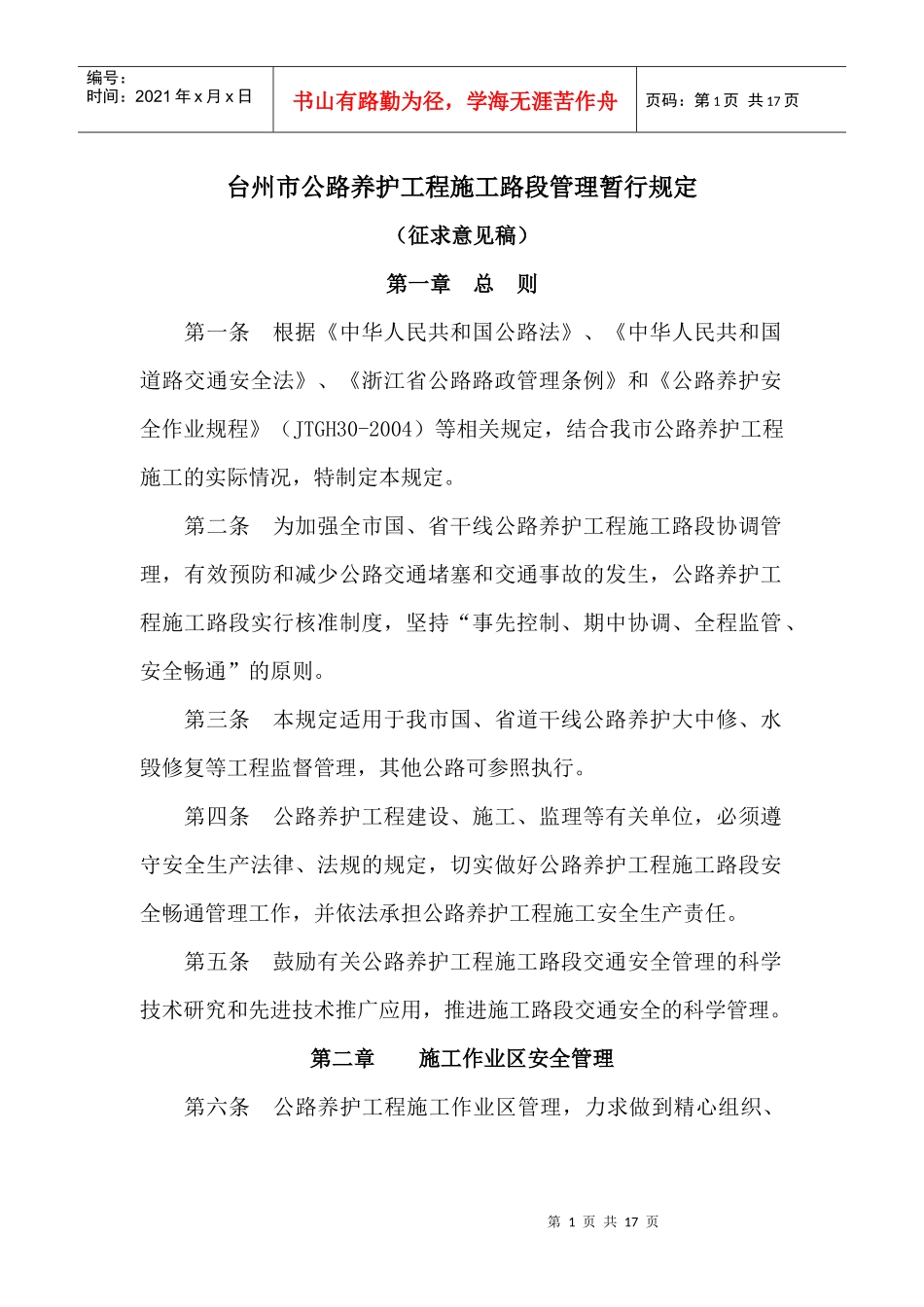 台州市公路养护工程施工现场管理暂行规定_第1页