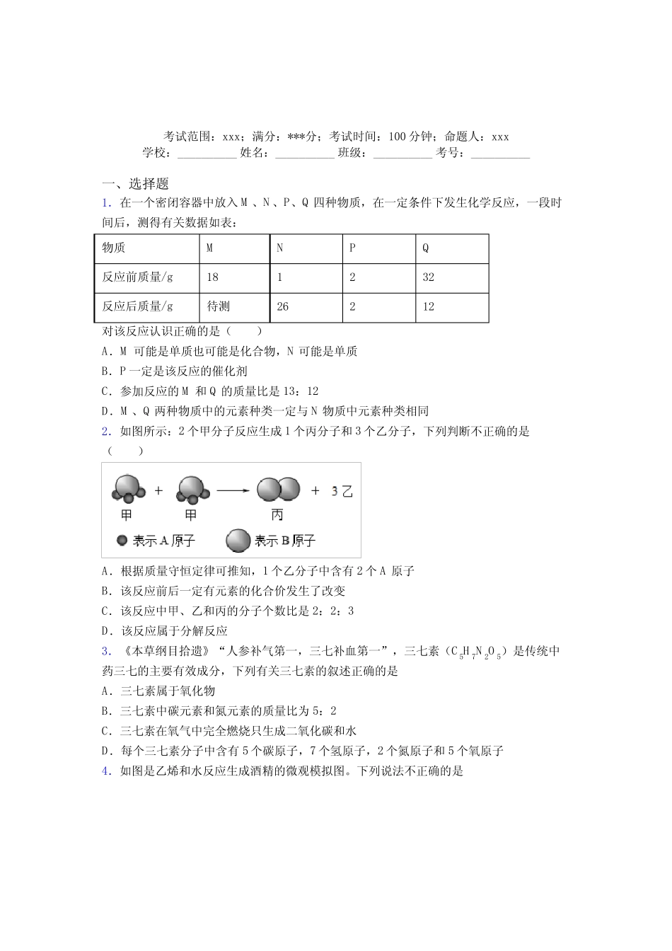 长春市十一中学人教版化学九年级第五章化学方程式经典题(培优专题)_第1页
