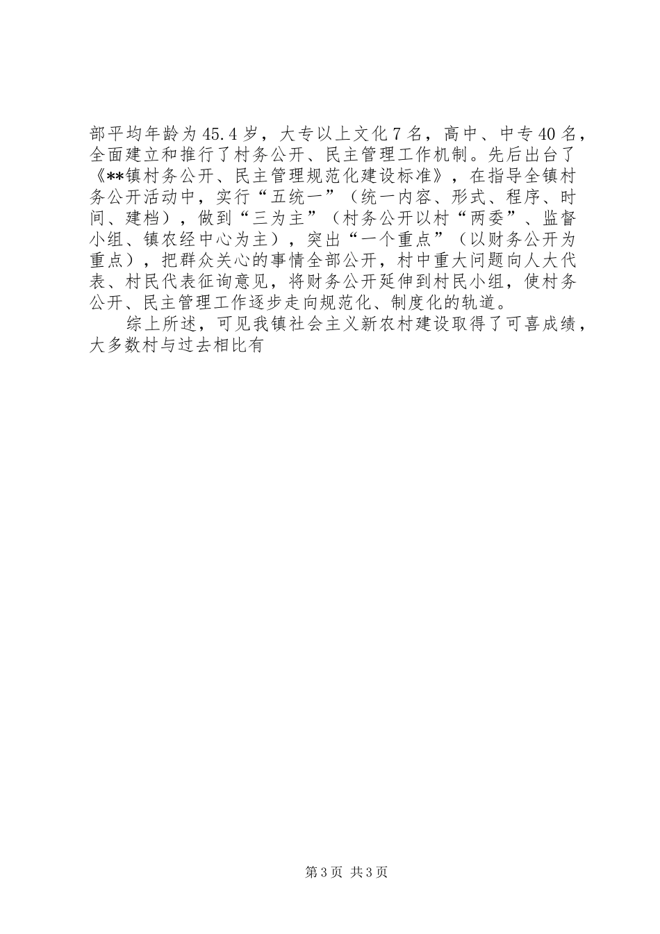 乡镇社会主义新农村建设调研报告 (13)_第3页