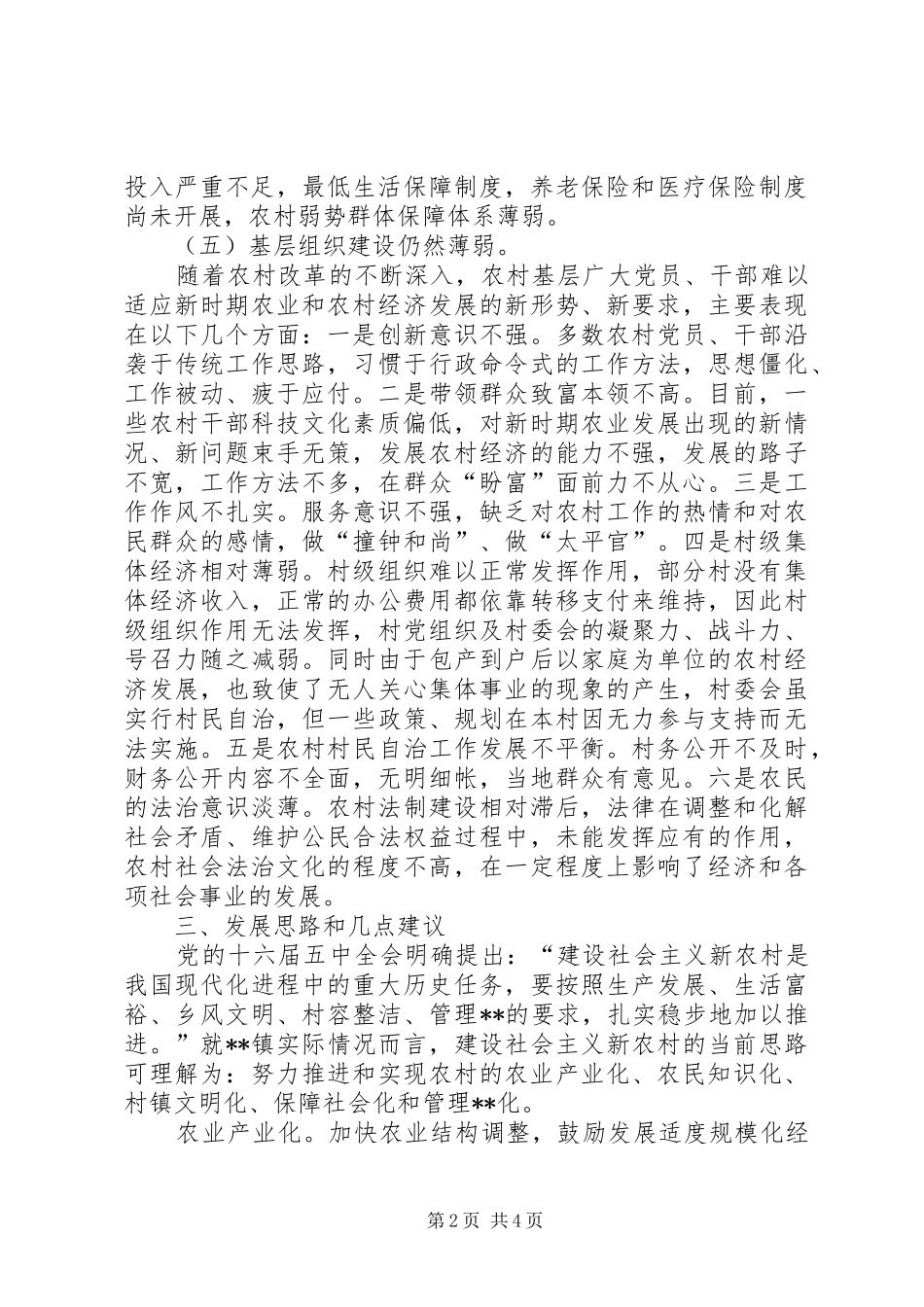 乡镇社会主义新农村建设调研报告(1)_第2页