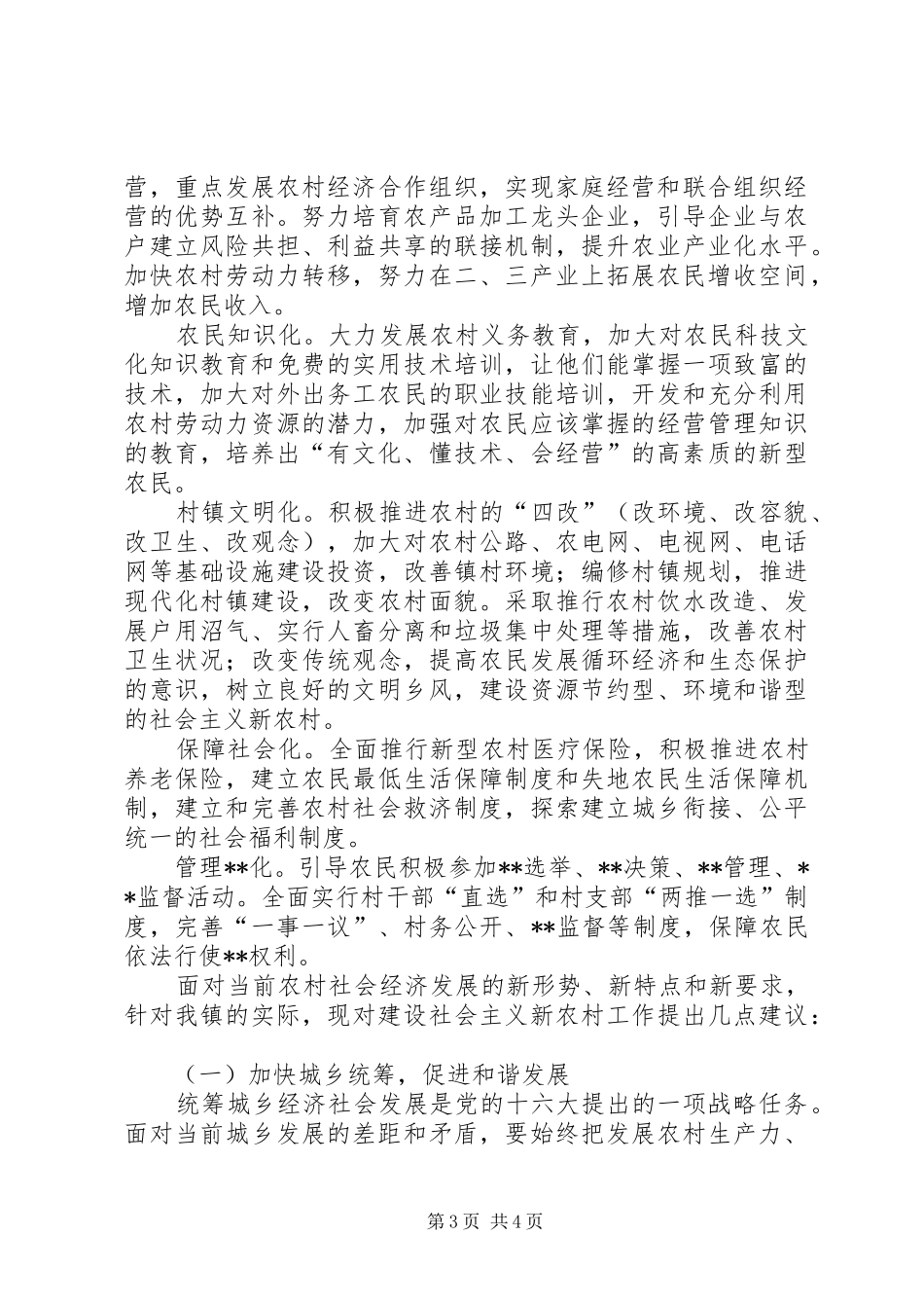 乡镇社会主义新农村建设调研报告(1)_第3页