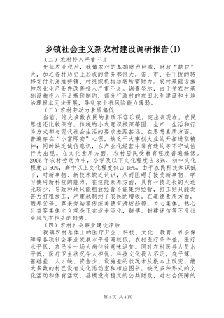 乡镇社会主义新农村建设调研报告(1)