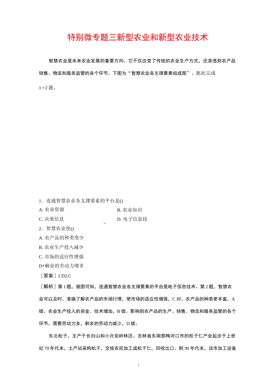 高考地理知识专题特别微专题三 新型农业和新型农业技术_第1页