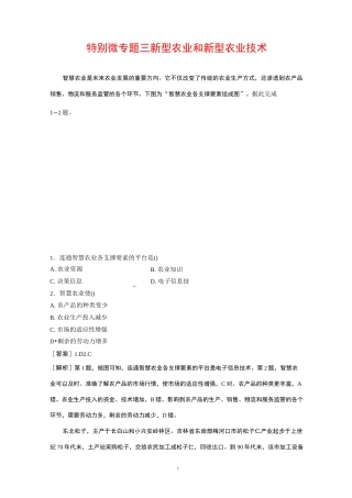 高考地理知识专题特别微专题三 新型农业和新型农业技术