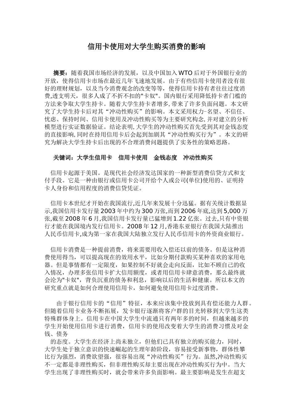 信用卡使用对大学生购买消费的影响_第1页