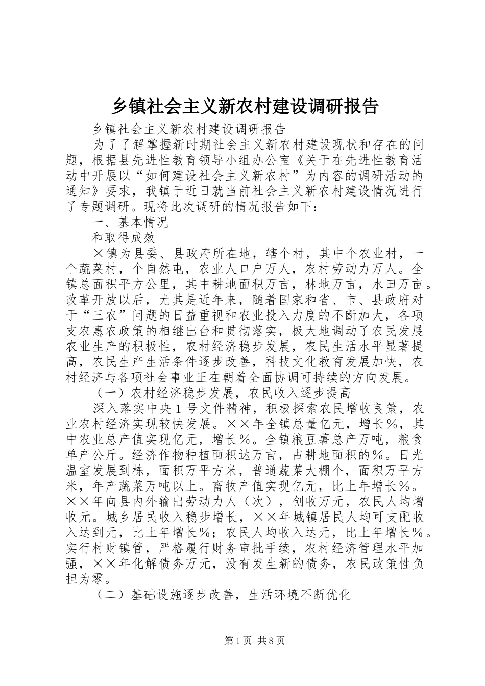 乡镇社会主义新农村建设调研报告 (14)_第1页