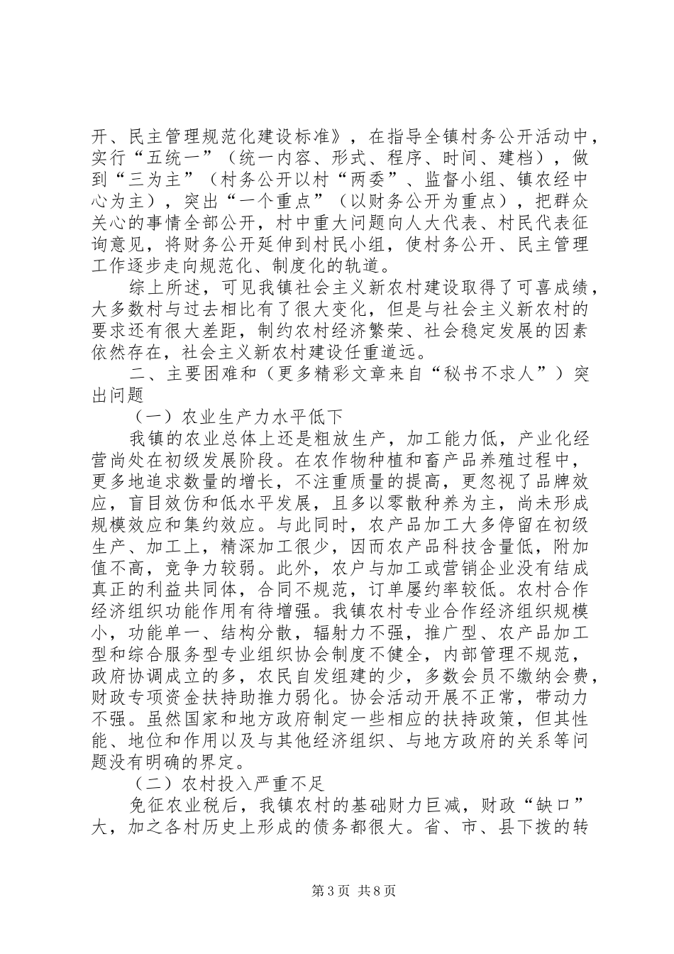 乡镇社会主义新农村建设调研报告 (14)_第3页