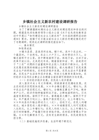 乡镇社会主义新农村建设调研报告 (14)