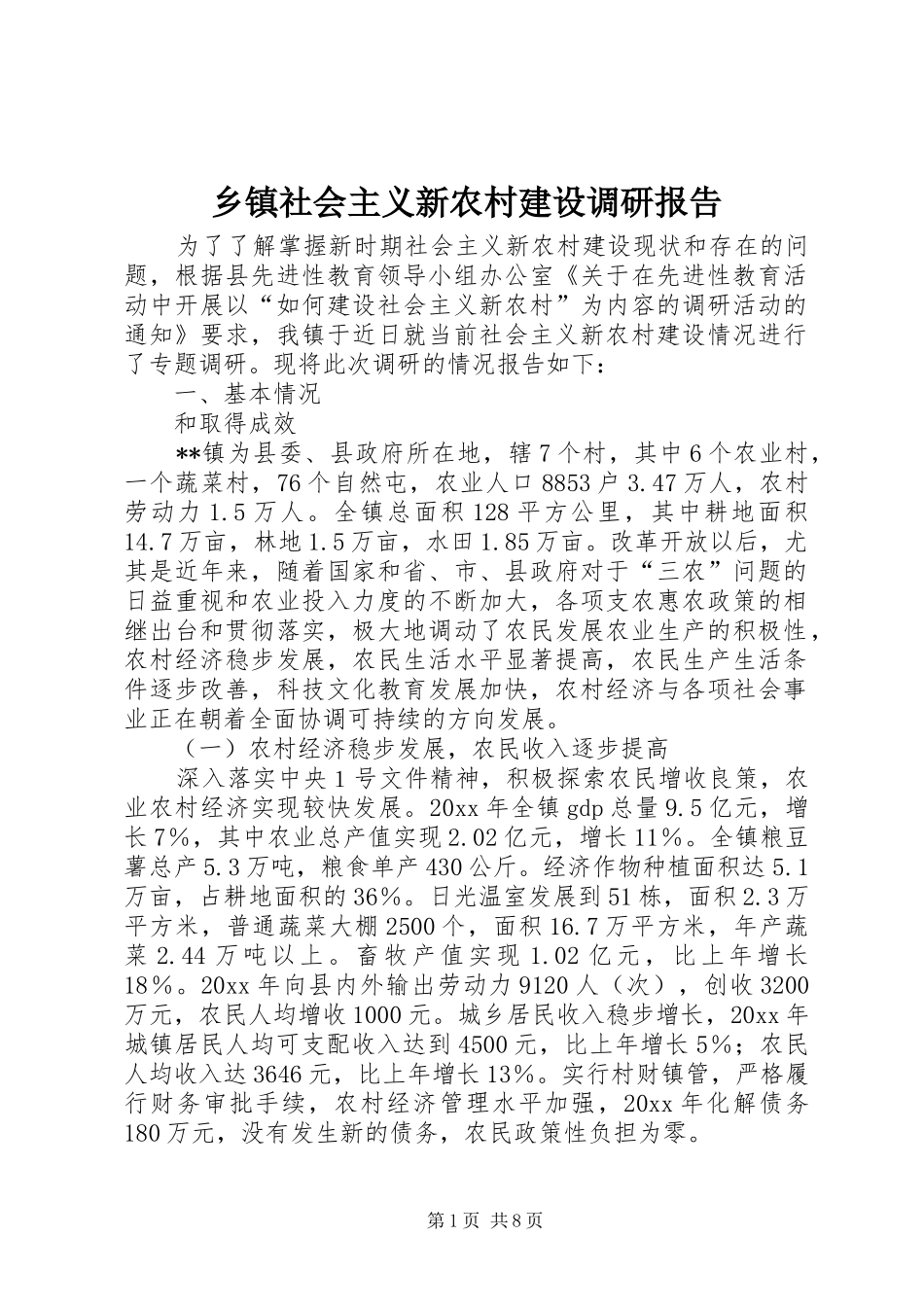 乡镇社会主义新农村建设调研报告 (12)_第1页