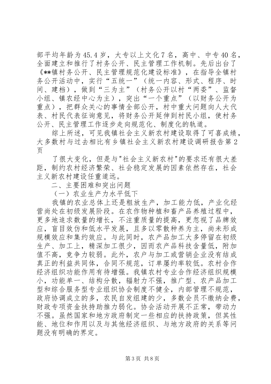 乡镇社会主义新农村建设调研报告 (12)_第3页
