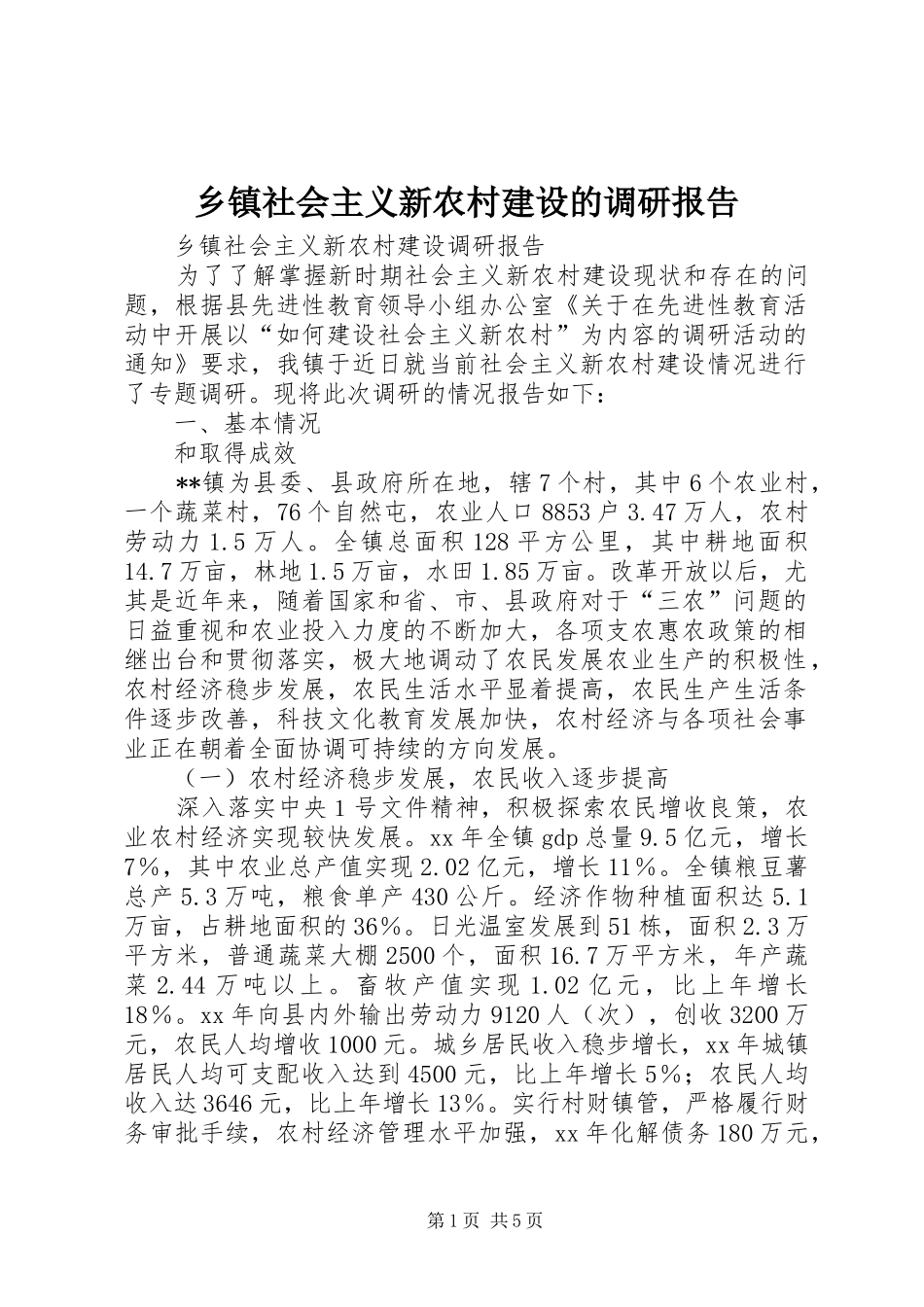 乡镇社会主义新农村建设的调研报告_第1页