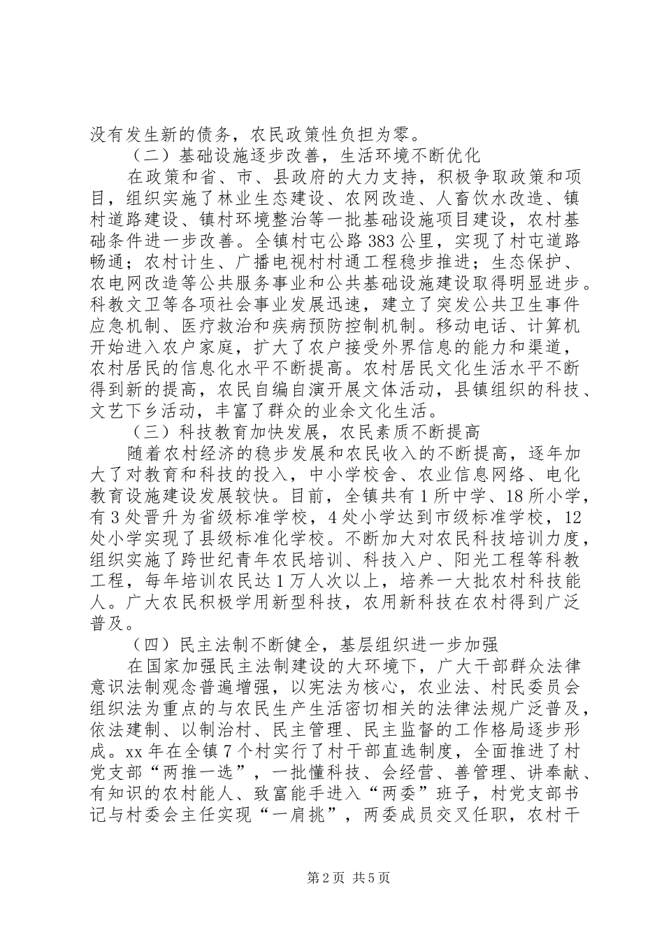 乡镇社会主义新农村建设的调研报告_第2页