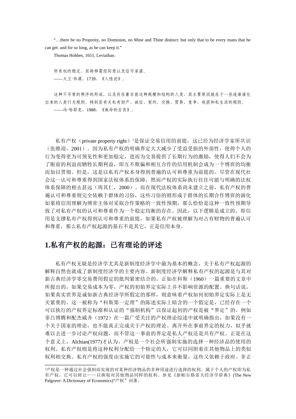 信用与私有产权的起源一个新视角_第3页