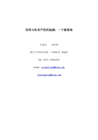 信用与私有产权的起源一个新视角