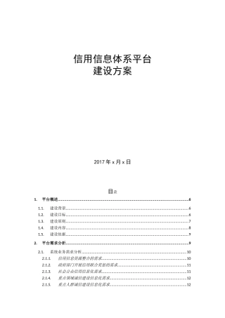 信用信息平台建设方案(157页)