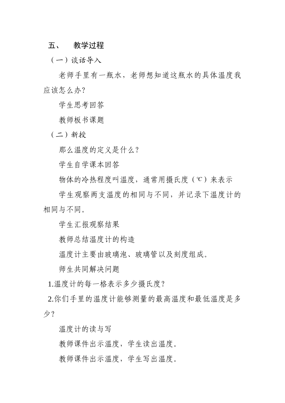 教案_温度与温度计教学设计_三年级科学_李云美_第2页