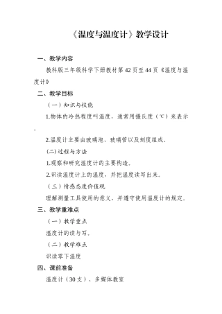 教案_温度与温度计教学设计_三年级科学_李云美