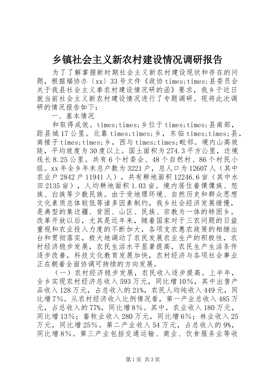 乡镇社会主义新农村建设情况调研报告_第1页