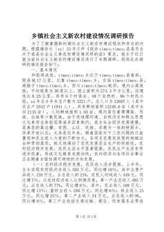 乡镇社会主义新农村建设情况调研报告
