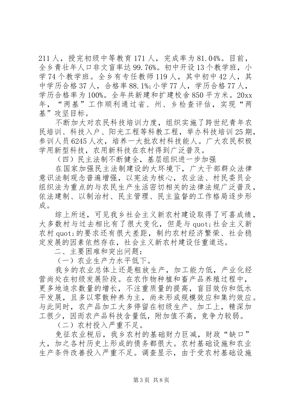 乡镇社会主义新农村建设情况的调研报告_第3页