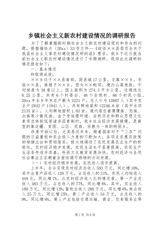 乡镇社会主义新农村建设情况的调研报告