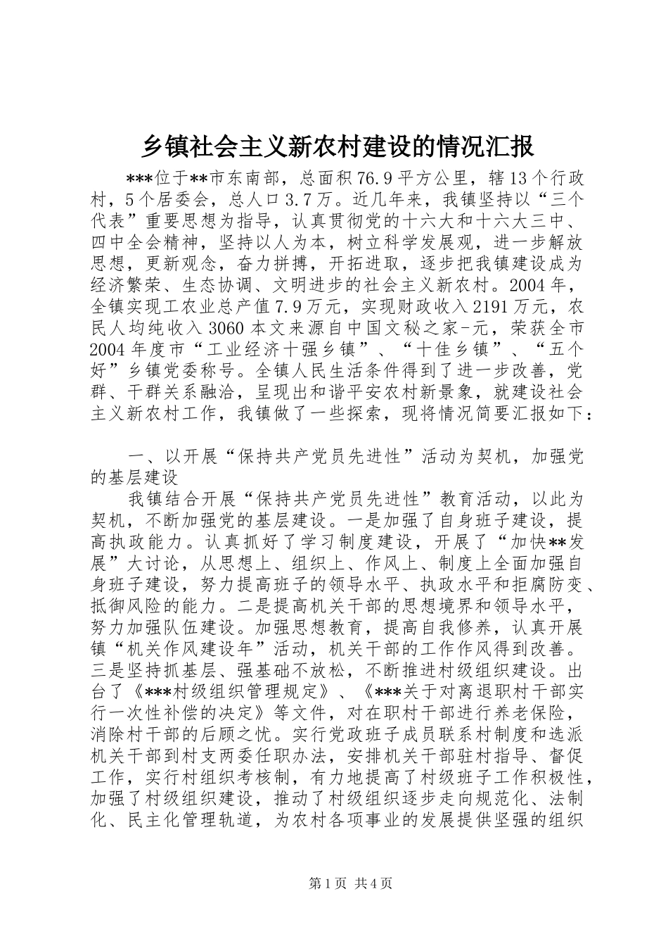 乡镇社会主义新农村建设的情况汇报_第1页