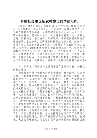乡镇社会主义新农村建设的情况汇报