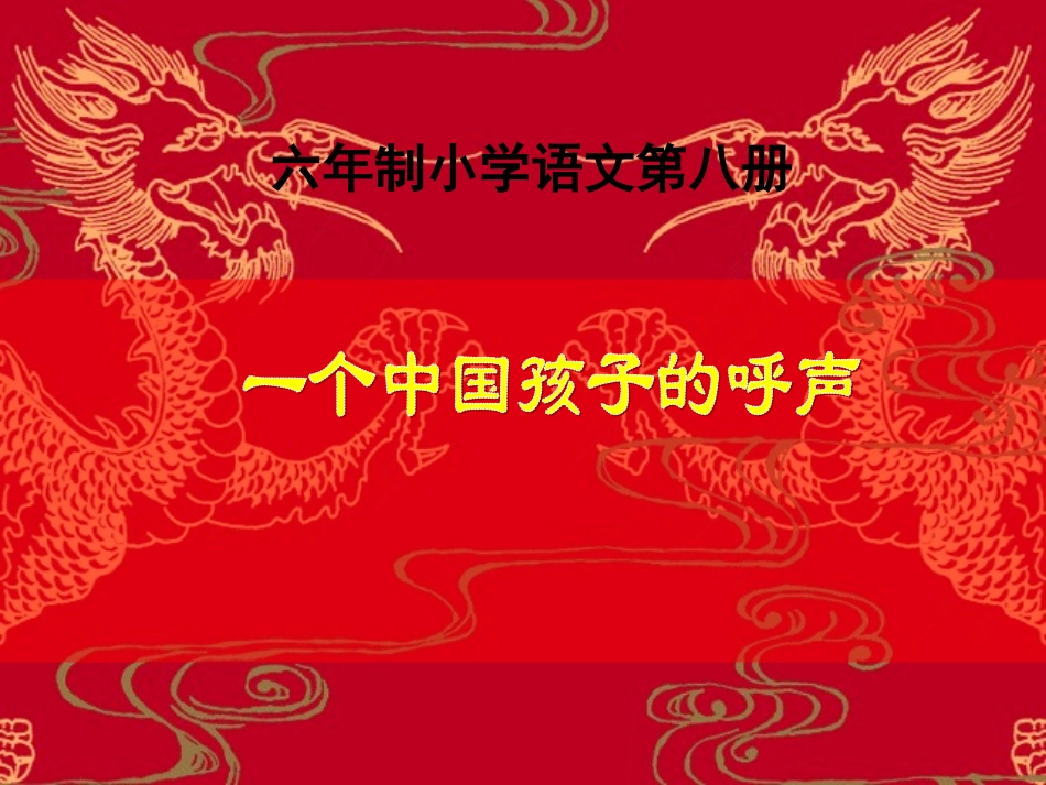 一个中国孩子的呼声 (2)_第1页