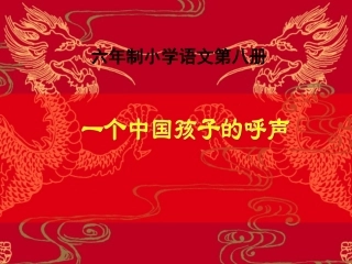 一个中国孩子的呼声 (2)