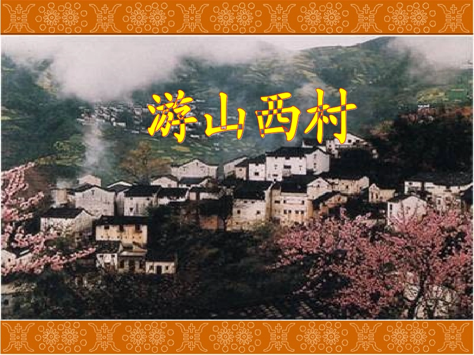 《游山西村》课件_第1页