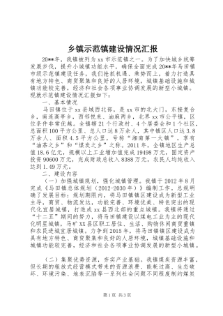 乡镇示范镇建设情况汇报