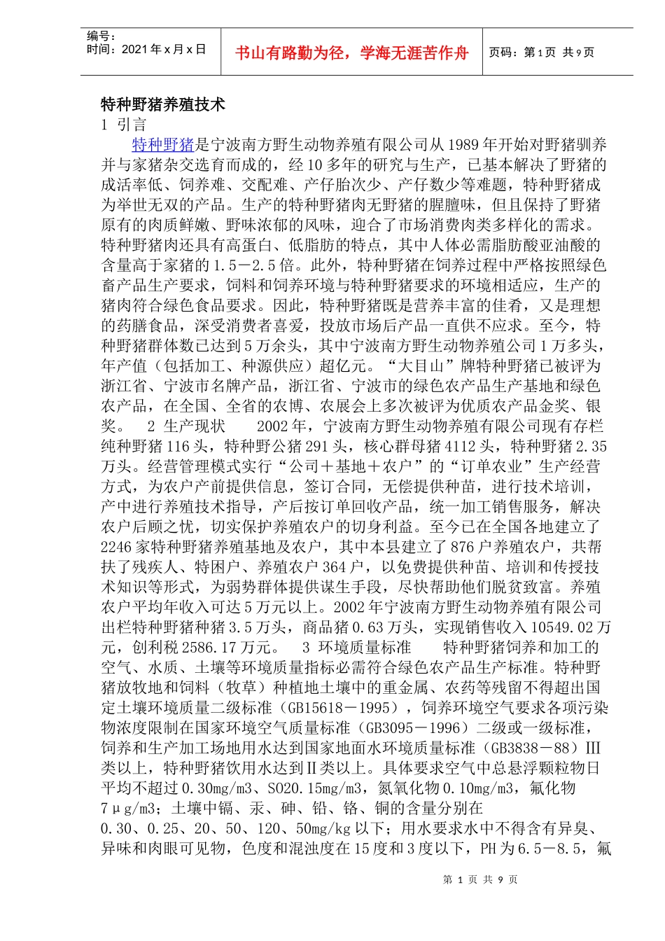 特种野猪养殖生产技术_第1页