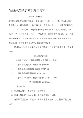 轻型井点降水专项施工方案 