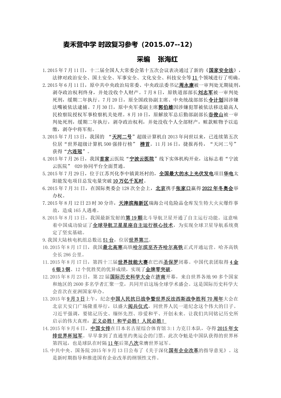 麦禾营中学时政复习参考_第1页