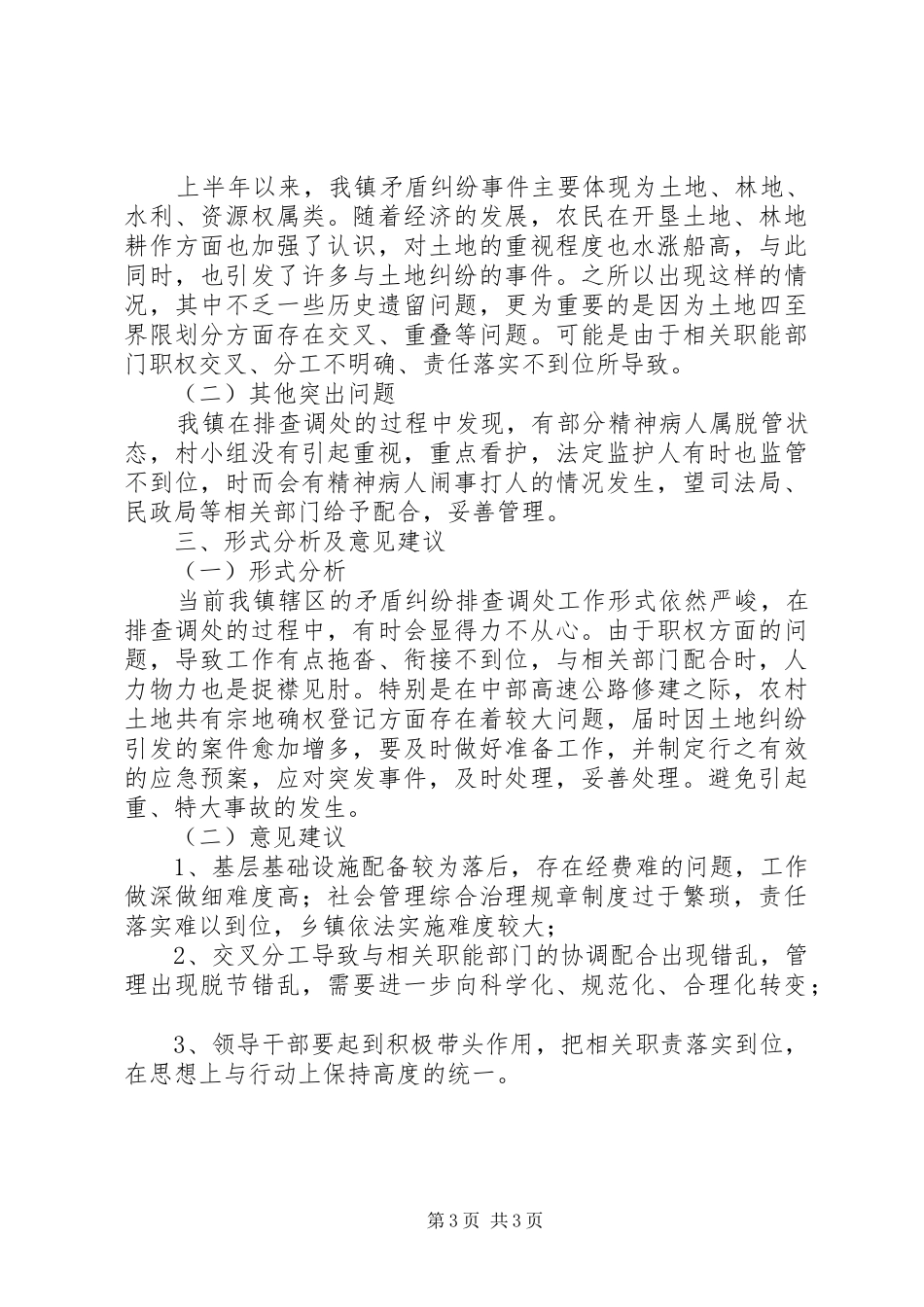 乡镇矛盾纠纷排查调处汇报材料_第3页