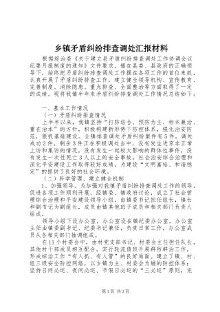 乡镇矛盾纠纷排查调处汇报材料