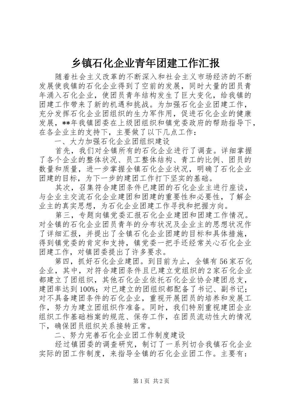 乡镇石化企业青年团建工作汇报_第1页