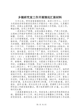 乡镇研究室工作开展情况汇报材料
