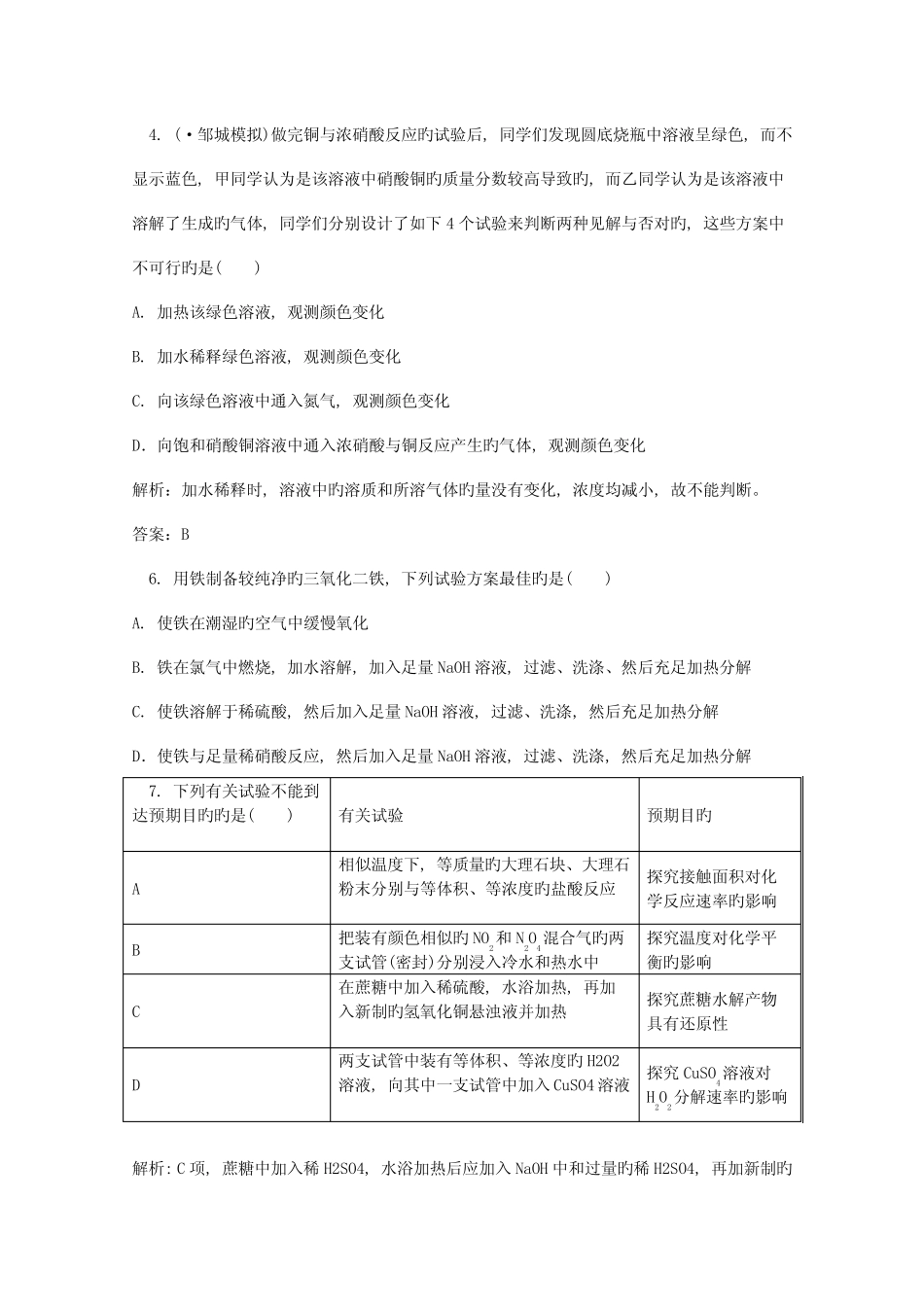 高考化学一轮精品教学案化学实验方案设计评价与改进_第2页