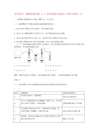 高考化学一轮精品教学案化学实验方案设计评价与改进