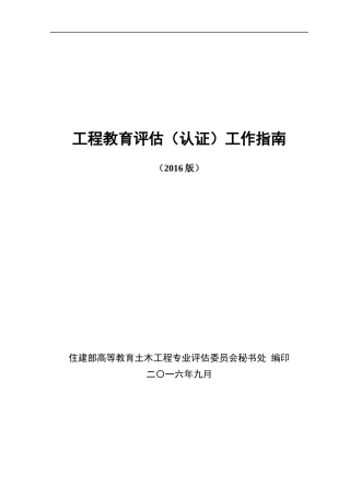 工程教育认证工作指南