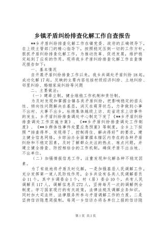 乡镇矛盾纠纷排查化解工作自查报告