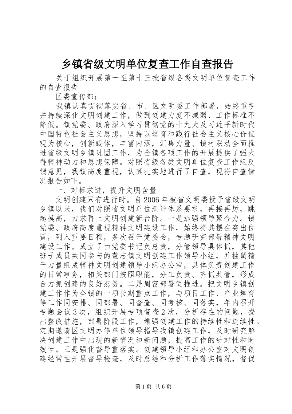 乡镇省级文明单位复查工作自查报告_第1页