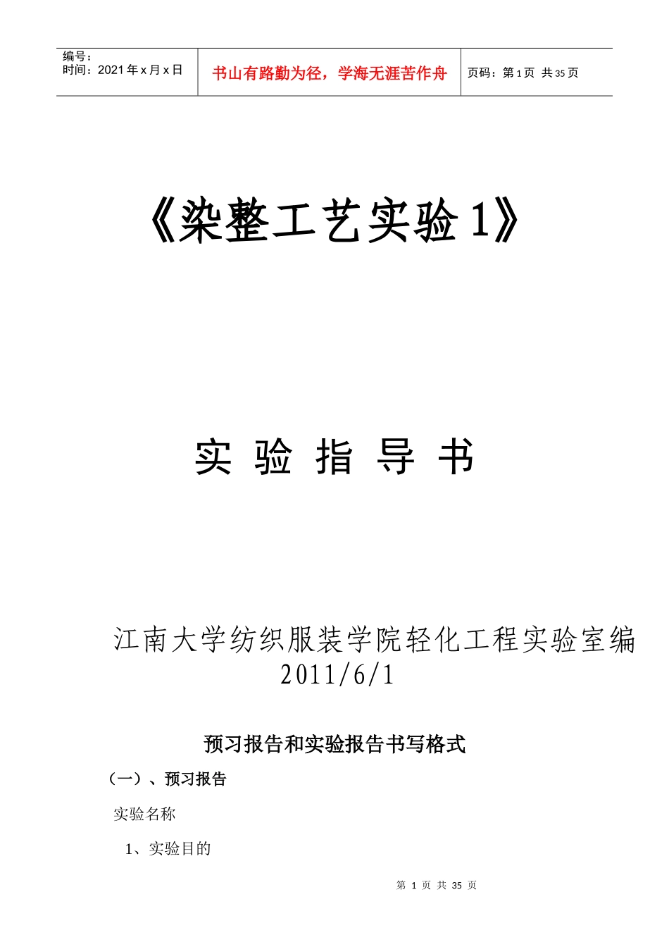 《染整工艺实验1》实验指导书doc_第1页