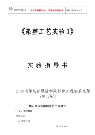 《染整工艺实验1》实验指导书doc