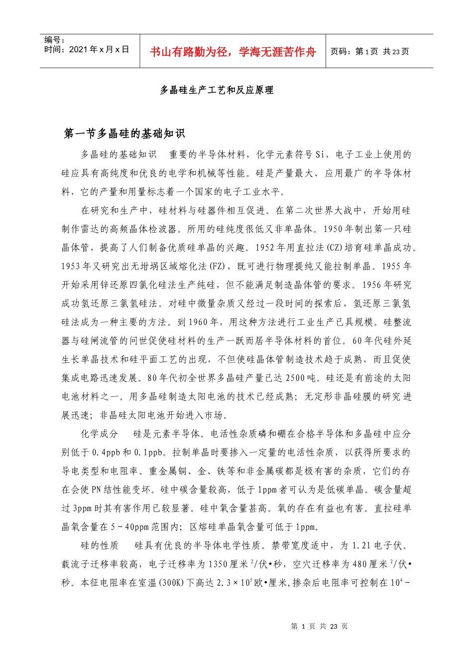 多晶硅生产工艺和反应原理_第1页