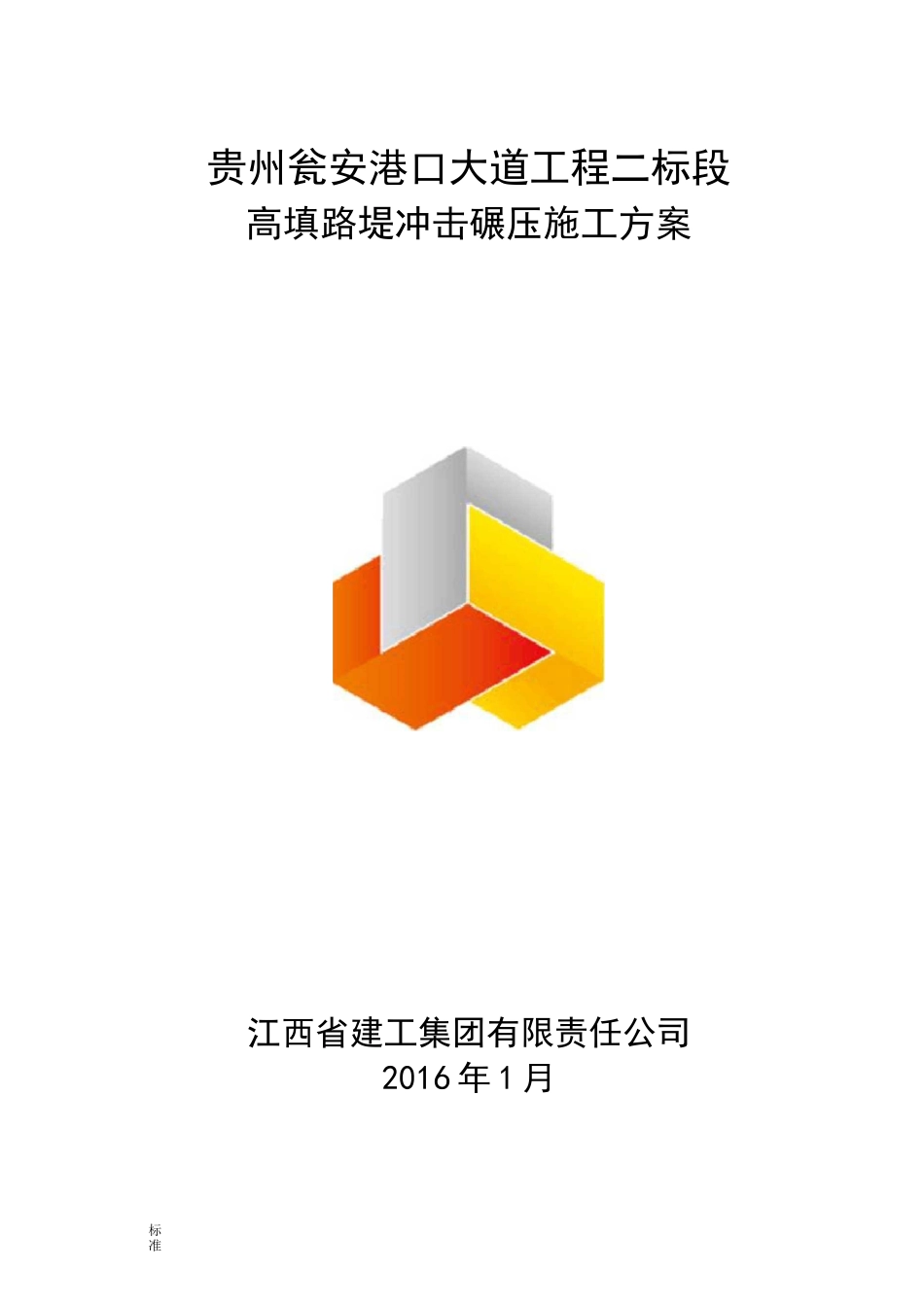 路堤冲击碾压施工方案设计_第1页