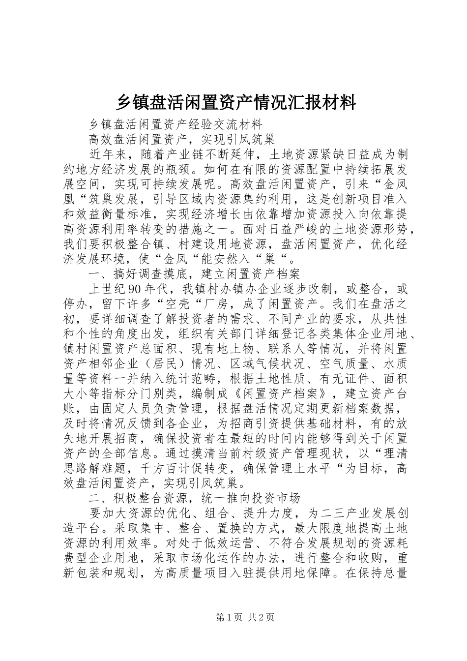 乡镇盘活闲置资产情况汇报材料_第1页